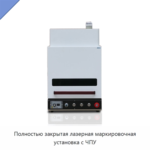 Полностью закрытая лазерная маркировочная установка с ЧПУ