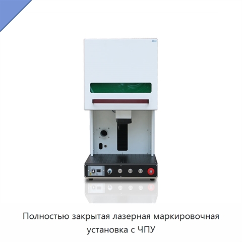 Полностью закрытая лазерная маркировочная установка с ЧПУ