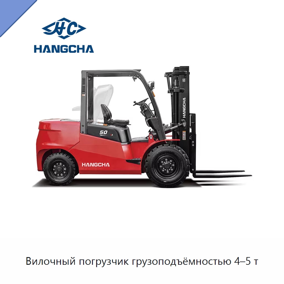 Вилочный погрузчик грузоподъёмностью 4–5 т — Вилочные погрузчики