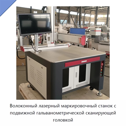 Волоконный лазерный маркировочный станок с подвижной гальванометрической сканирующей головкой