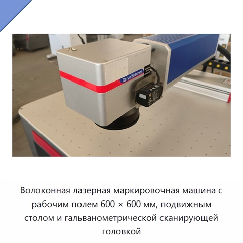 Волоконная лазерная маркировочная машина с рабочим полем 600 × 600 мм, подвижным столом и гальванометрической сканирующей головкой