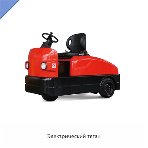 Электрический тягач