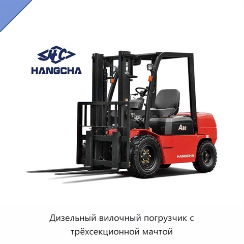 Дизельный вилочный погрузчик с трёхсекционной мачтой