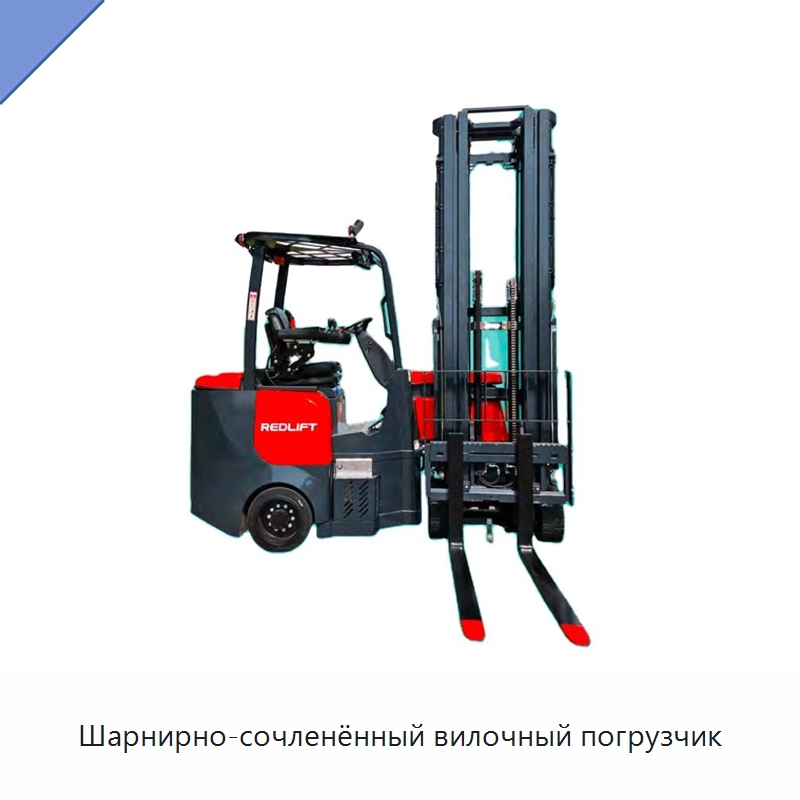 Шарнирно-сочленённый вилочный погрузчик — Вилочные погрузчики
