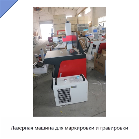 Лазерная машина для маркировки и гравировки