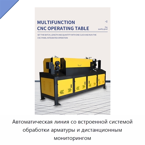 Автоматическая линия со встроенной системой обработки арматуры и дистанционным мониторингом