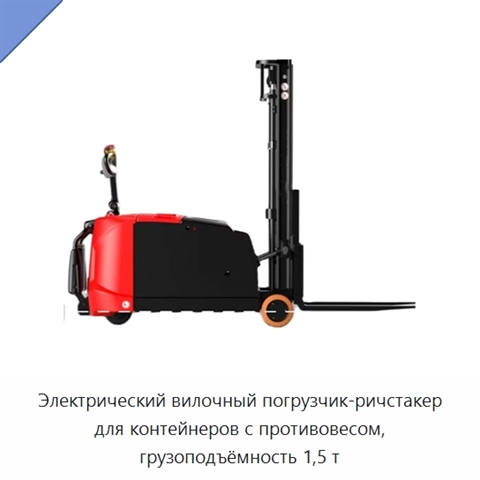 Электрический вилочный погрузчик-ричстакер для контейнеров с противовесом, грузоподъёмность 1,5 т