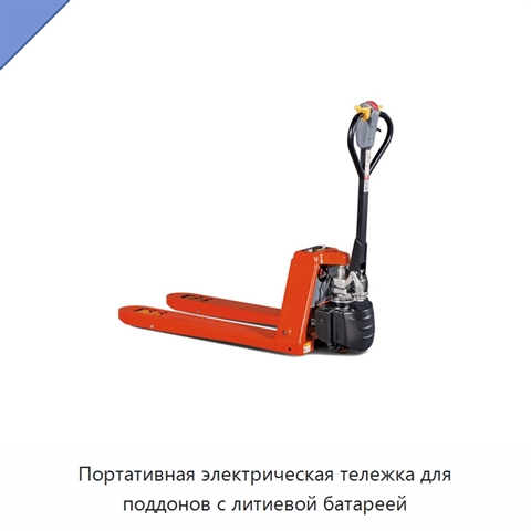 Портативная электрическая тележка для поддонов с литиевой батареей
