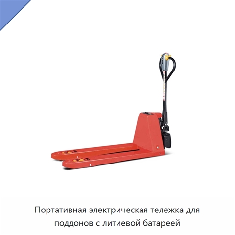 Портативная электрическая тележка для поддонов с литиевой батареей