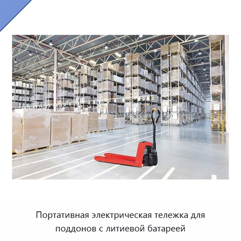 Портативная электрическая тележка для поддонов с литиевой батареей