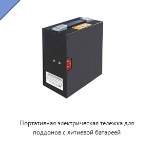 Портативная электрическая тележка для поддонов с литиевой батареей