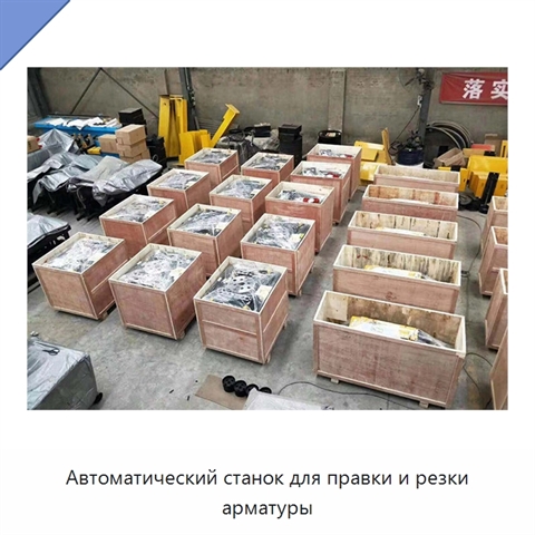 Автоматический станок для правки и резки арматуры