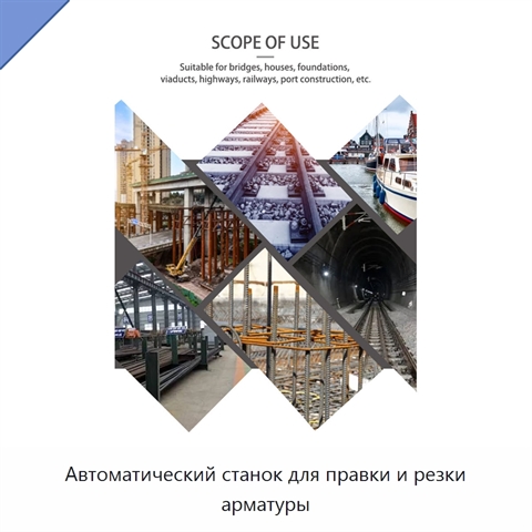 Автоматический станок для правки и резки арматуры