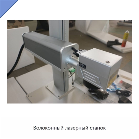 Волоконный лазерный станок