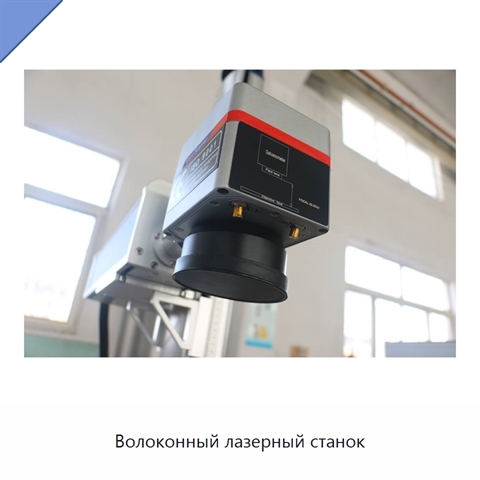 Волоконный лазерный станок