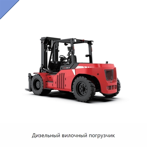 Дизельный вилочный погрузчик