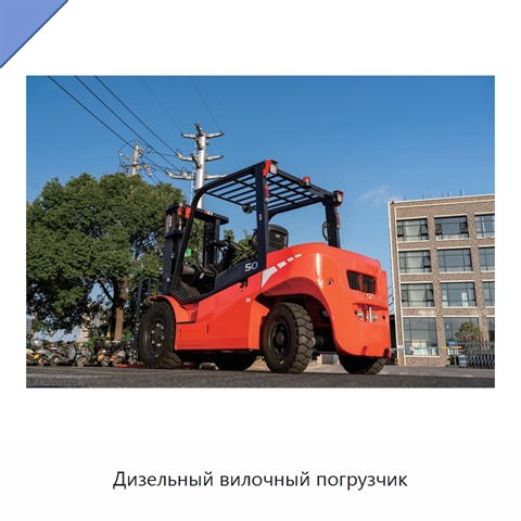 Дизельный вилочный погрузчик