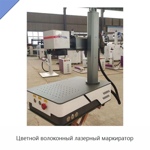 Цветной волоконный лазерный маркиратор