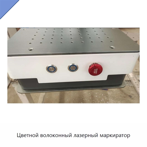 Цветной волоконный лазерный маркиратор