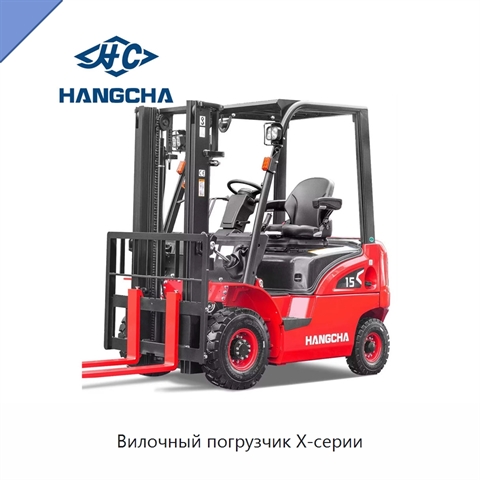 Вилочный погрузчик X-серии