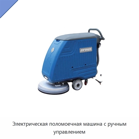 Электрическая поломоечная машина с ручным управлением