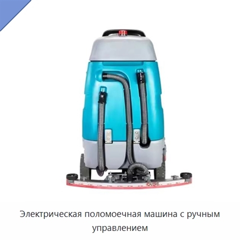 Электрическая поломоечная машина с ручным управлением