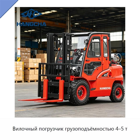 Вилочный погрузчик грузоподъёмностью 4–5 т