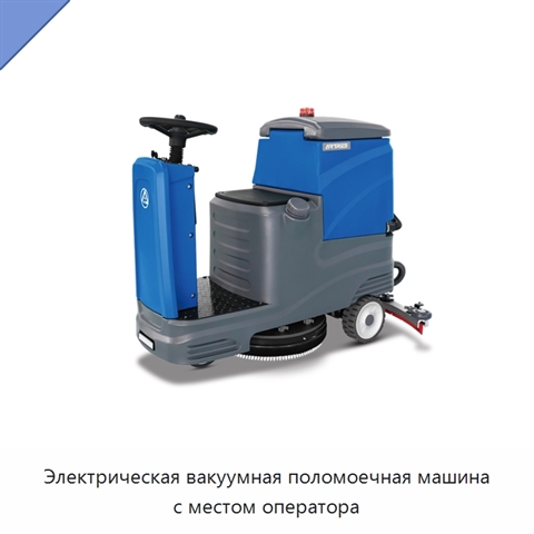 Электрическая вакуумная поломоечная машина с местом оператора