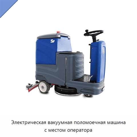 Электрическая вакуумная поломоечная машина с местом оператора