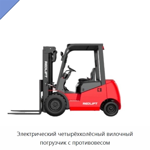Электрический четырёхколёсный вилочный погрузчик с противовесом