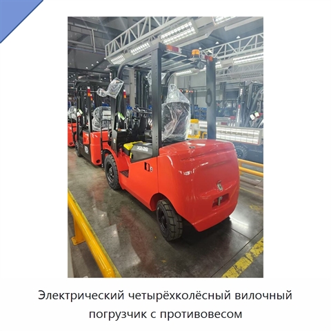 Электрический четырёхколёсный вилочный погрузчик с противовесом