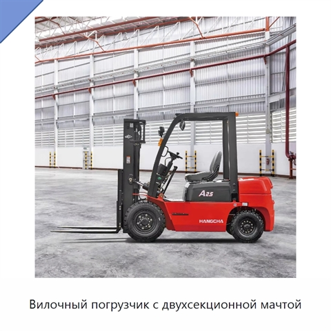 Вилочный погрузчик с двухсекционной мачтой