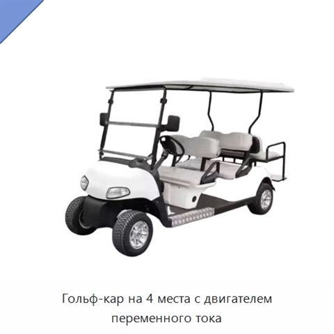 Гольф-кар на 4 места с двигателем переменного тока