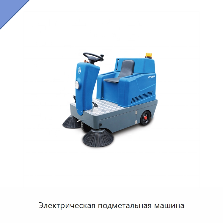 Электрическая подметальная машина — Подметальные машины