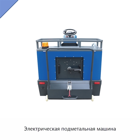 Электрическая подметальная машина