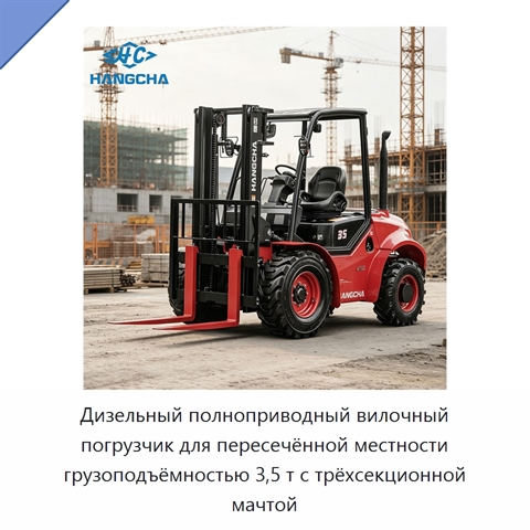Дизельный полноприводный вилочный погрузчик для пересечённой местности грузоподъёмностью 3,5 т с трёхсекционной мачтой