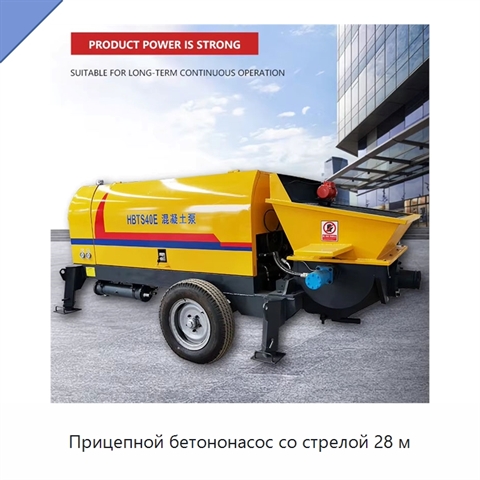 Прицепной бетононасос со стрелой 28 м