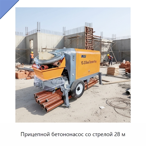 Прицепной бетононасос со стрелой 28 м