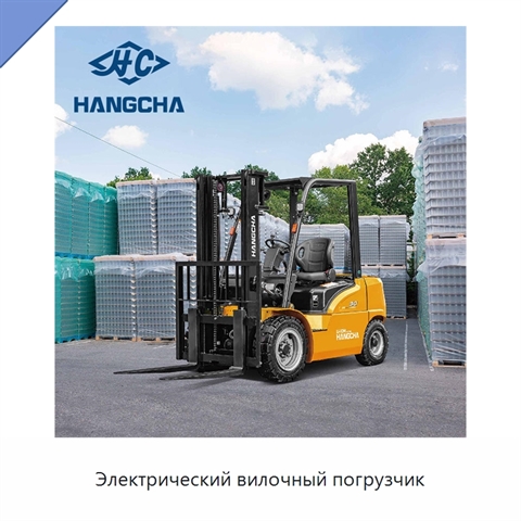 Электрический вилочный погрузчик