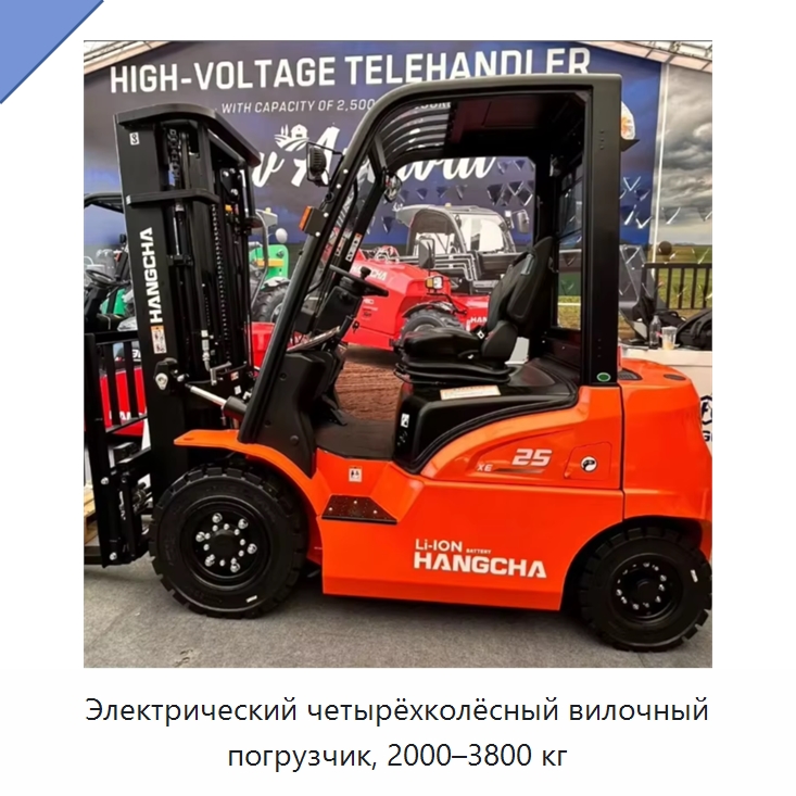 Электрический четырёхколёсный вилочный погрузчик, 2000–3800 кг — Вилочные погрузчики