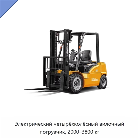 Электрический четырёхколёсный вилочный погрузчик, 2000–3800 кг