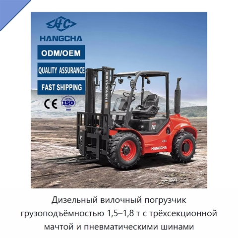 Дизельный вилочный погрузчик грузоподъёмностью 1,5–1,8 т с трёхсекционной мачтой и пневматическими шинами