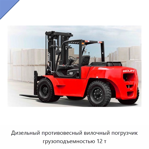 Дизельный противовесный вилочный погрузчик грузоподъемностью 12 т