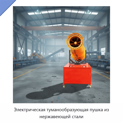 Электрическая туманообразующая пушка из нержавеющей стали