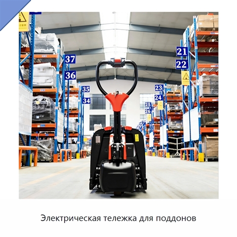 Электрическая тележка для поддонов