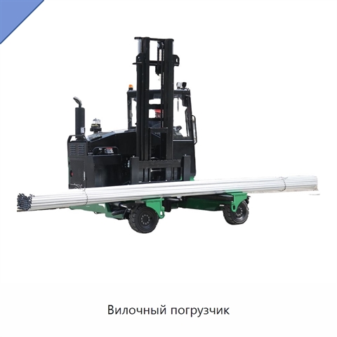 Вилочный погрузчик