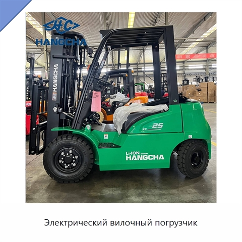 Электрический вилочный погрузчик
