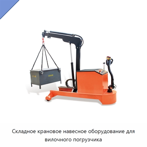 Складное крановое навесное оборудование для вилочного погрузчика
