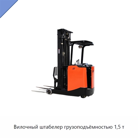 Вилочный штабелер грузоподъёмностью 1,5 т