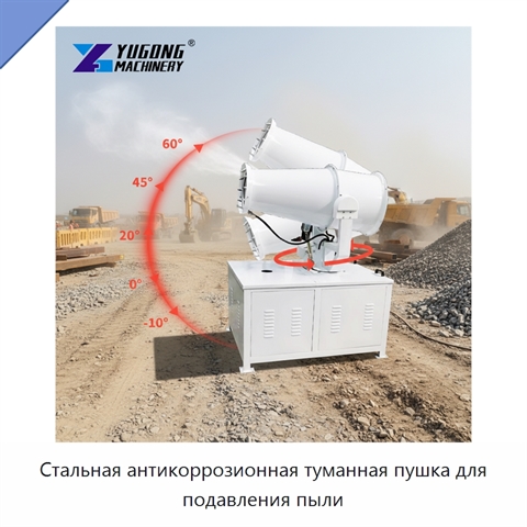 Стальная антикоррозионная туманная пушка для подавления пыли